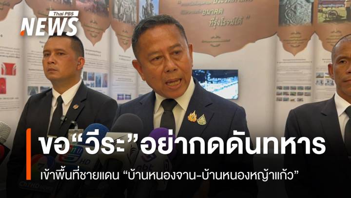 "รมช.กห." ขอ "วีระ" อย่ากดดันทหาร บุก "บ้านหนองจาน-บ้านหนองหญ้าแก้ว" 