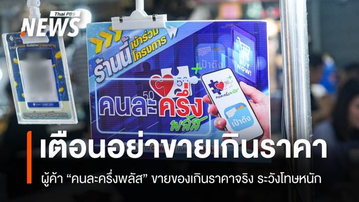 เตือนผู้ค้า "คนละครึ่งพลัส" ขายของเกินราคา เจอโทษปรับ-จำคุก