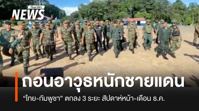 “ไทย-กัมพูชา” ตกลงเดินหน้าถอนอาวุธออกจากชายแดน 3 ระยะ ถึง ธ.ค.