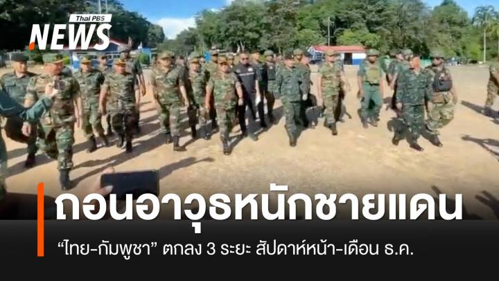 “ไทย-กัมพูชา” ตกลงเดินหน้าถอนอาวุธออกจากชายแดน 3 ระยะ ถึง ธ.ค.