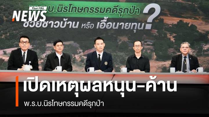 เปิดเหตุผลฝ่ายหนุน-ค้าน พ.ร.บ.นิรโทษกรรมคดีรุกป่า 