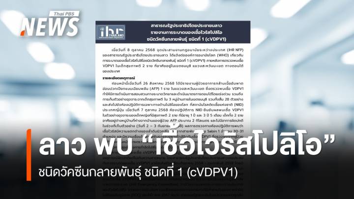 ลาว รายงานการระบาดของ "เชื้อไวรัสโปลิโอ" ชนิดวัคซีนกลายพันธุ์    