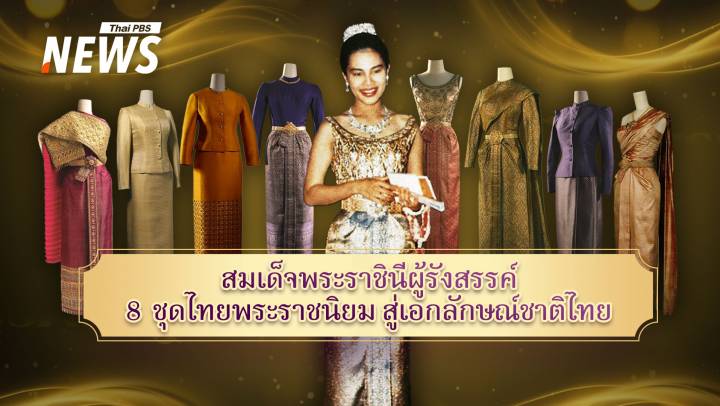 สมเด็จพระราชินีผู้รังสรรค์ 8 ชุดไทยพระราชนิยมสู่เอกลักษณ์ชาติ