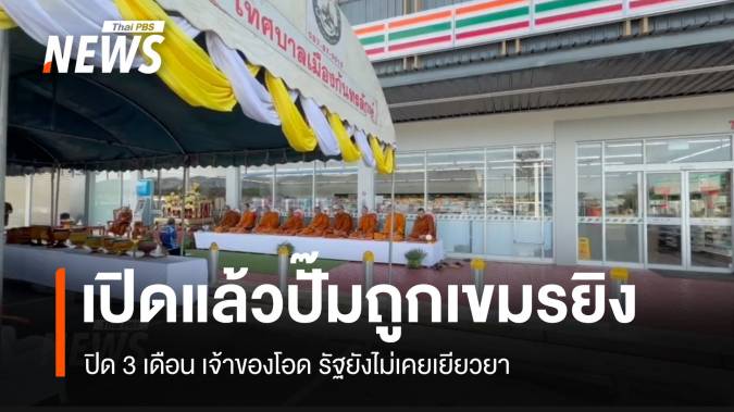 เปิดแล้ว! "ปั๊มน้ำมัน-ร้านสะดวกซื้อ" ที่ถูกเขมรยิง ยังไร้เยียวยาจากรัฐบาล