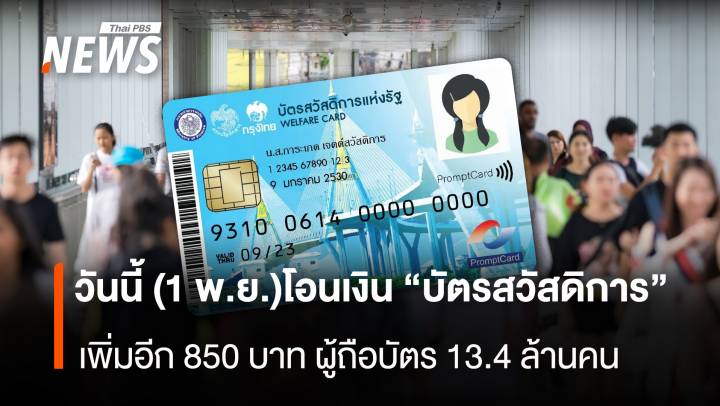 โอนเงิน “บัตรสวัสดิการแห่งรัฐ” เพิ่มอีก 850 บาท ผู้ถือบัตร 13.4 ล้านคน