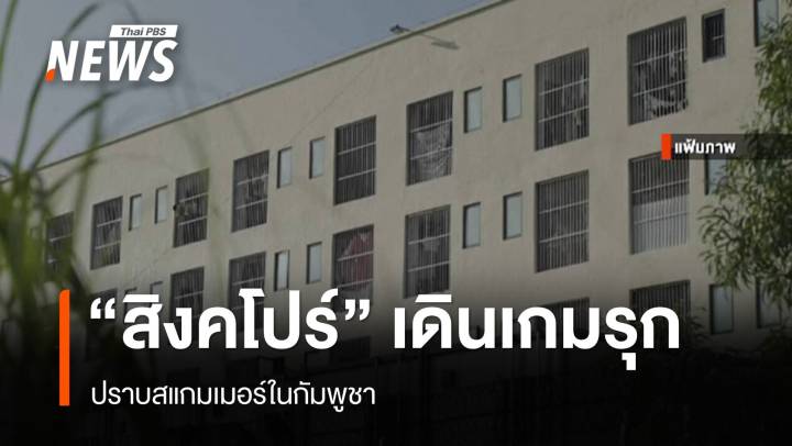 "สิงคโปร์" เดินเกมรุกปราบสแกมเมอร์ในกัมพูชา