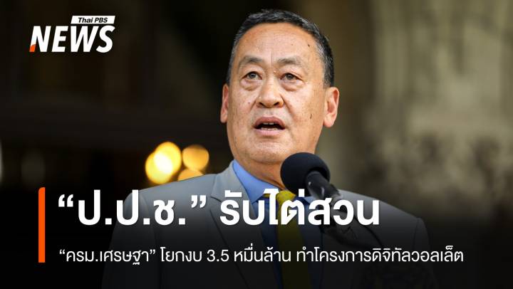 "ป.ป.ช." รับไต่สวน "ครม.เศรษฐา" โยกงบ 3.5 หมื่นล้าน ทำโครงการดิจิทัลวอลเล็ต 