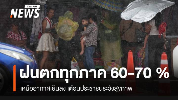 ฝนยังตกหนักทุกภาค 60-70 % เหนืออากาศเย็นลง เตือนระวังสุขภาพ