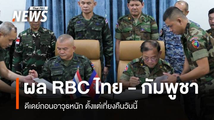ผล RBC ไทย-กัมพูชา ดีเดย์ถอนอาวุธหนัก ตั้งแต่เที่ยงคืนวันนี้