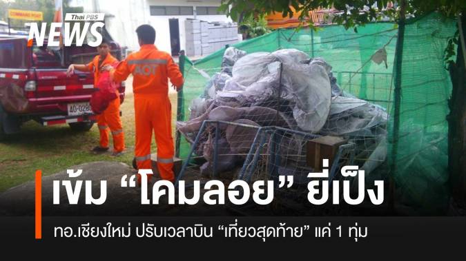 “ทอ.เชียงใหม่” เพิ่มมาตรการเข้ม “โคมลอย” ปรับเวลาให้บริการช่วง “ยี่เป็ง”