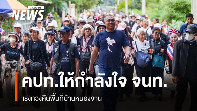 คปท.รวมตัวให้กำลังใจเจ้าหน้าที่เร่งทวงคืนพื้นที่บ้านหนองจาน