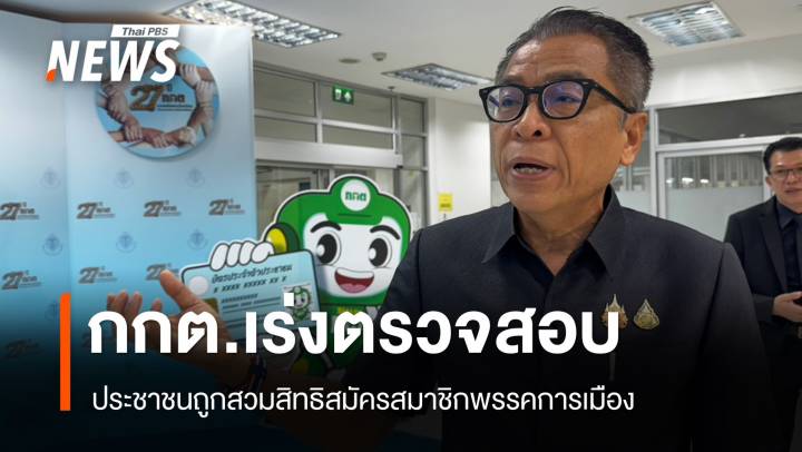 กกต.เตรียมตรวจสอบกรณีประชาชนถูกสวมสิทธิสมัครสมาชิกพรรคการเมือง 