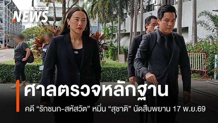 ศาลตรวจหลักฐานคดี "รักชนก-สหัสวัต" หมิ่น "สุชาติ" ปมตึก skyy9