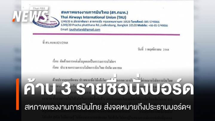 สหภาพฯ การบินไทยคัดค้านแต่งตั้ง 3 รายชื่อนั่งบอร์ด