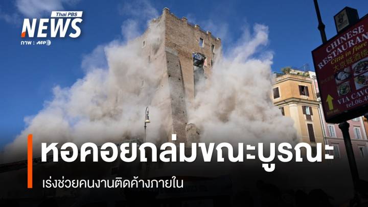 หอคอยยุคกลางในกรุงโรมถล่มขณะบูรณะ เร่งช่วยคนงานติดภายใน 