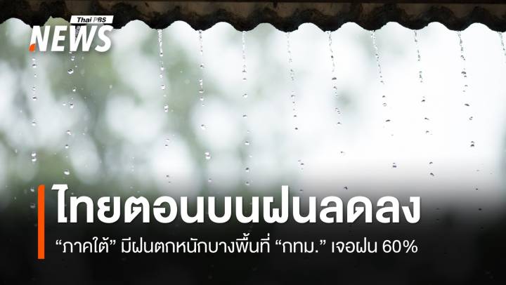 สภาพอากาศวันนี้ ไทยตอนบนฝนลดลง ภาคใต้มีฝนตกหนักบางพื้นที่