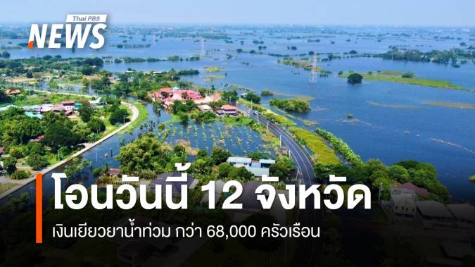  โอนวันนี้ เงินเยียวยาน้ำท่วม 12 จังหวัด กว่า 68,000 ครัวเรือน