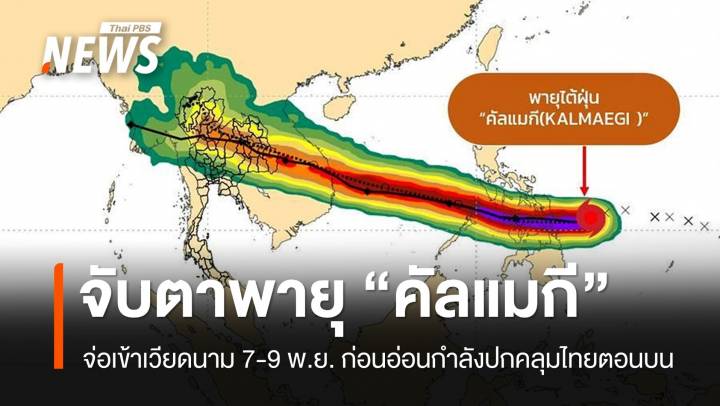 จับตาพายุ "คัลแมกี" จ่อเข้าเวียดนาม 7-9 พ.ย. ปกคลุมไทยตอนบน