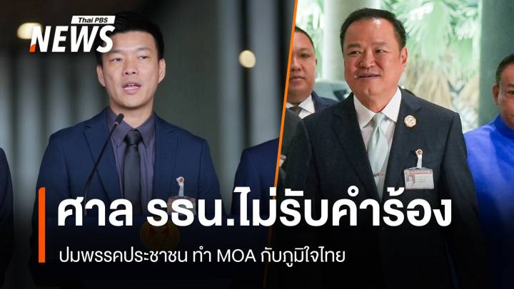 ศาล รธน.ไม่รับคำร้องปมพรรคประชาชน ทำ MOA ภูมิใจไทย ไม่ล้มล้างการปกครอง