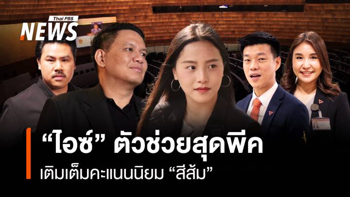 “ไอซ์” ตัวช่วยสุดพีค เติมเต็มคะแนนนิยม “สีส้ม”