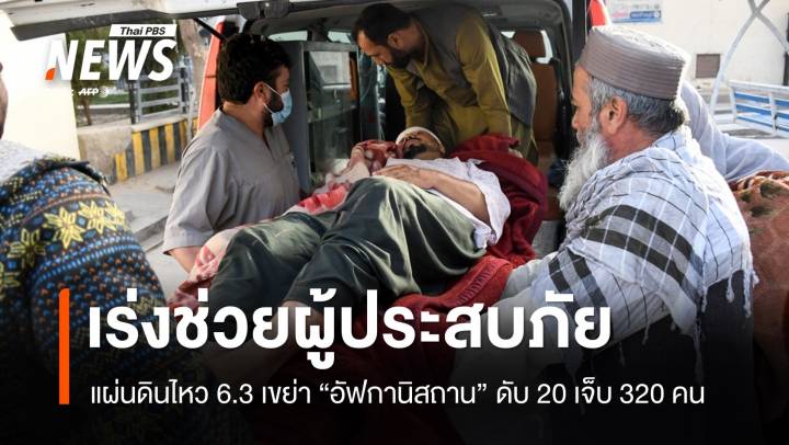 เร่งช่วย-กู้ซาก แผ่นดินไหว 6.3 อัฟกานิสถาน ดับเพิ่มเป็น 20 เจ็บ 320 