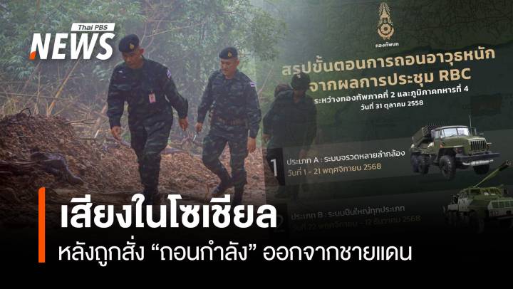 เสียง "ทหาร" ในโซเชียล หลังถูกสั่ง “ถอนกำลัง” ออกจากชายแดน