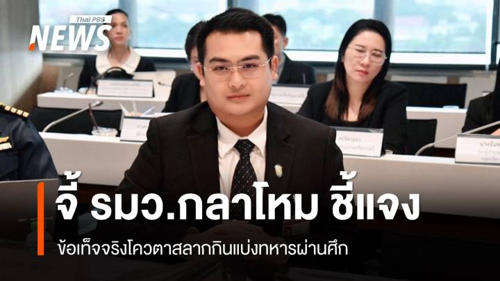 "ธนเดช" จี้ "รมว.กลาโหม" ชี้แจง ข้อเท็จจริงโควตาสลากฯทหารผ่านศึก