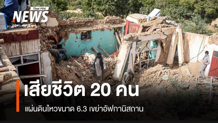 แผ่นดินไหวขนาด 6.3 เขย่าอัฟกานิสถาน เสียชีวิต 20 คน