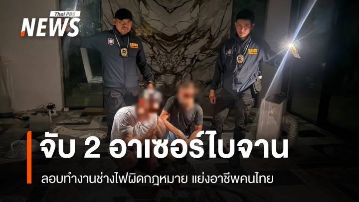 ตร.ท่องเที่ยวเกาะพะงันรวบ 2 ชาวอาเซอร์ไบจาน ลอบทำงาน "ช่างไฟฟ้า" แย่งอาชีพคนไทย