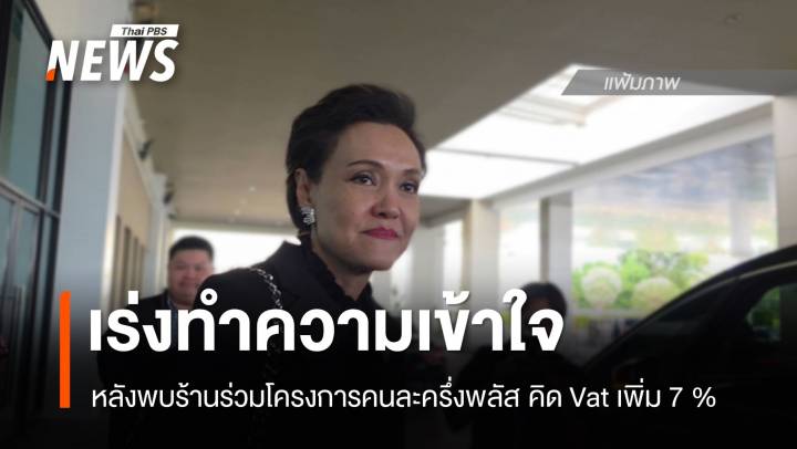 "ศุภจี" ต้องทำความเข้าใจร้านค้า หลังร่วมโครงการ​คนละครึ่งพลัสคิด Vat เพิ่ม 7 %