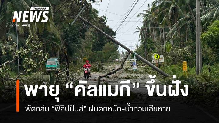 ไต้ฝุ่น "คัลแมกี" ถล่มฟิลิปปินส์ ทำฝนตกหนัก-น้ำท่วมเสียหาย