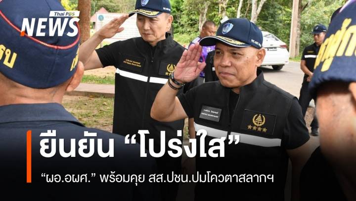"ผอ.อผศ." ยืนยัน "โปร่งใส-ทำตามระเบียบ" พร้อมคุย สส.ปชน.ปมโควตาสลากฯ  