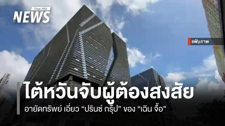ไต้หวันจับผู้ต้องสงสัย-อายัดทรัพย์เอี่ยว "ปรินซ์ กรุ๊ป"