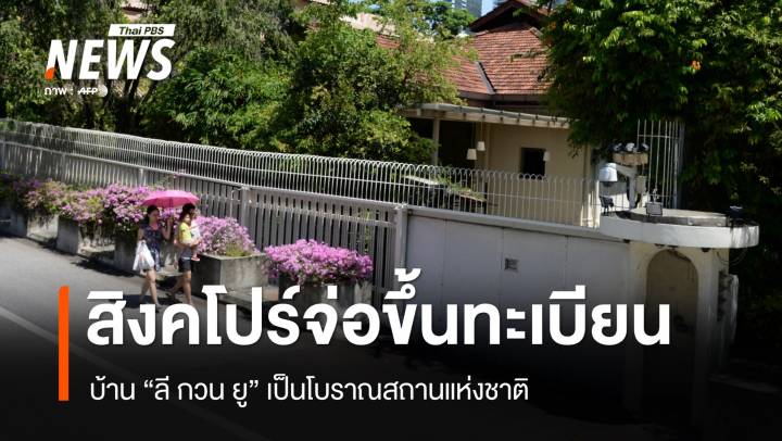 สิงคโปร์เตรียมขึ้นทะเบียนบ้าน "ลี กวน ยู" เป็นโบราณสถานแห่งชาติ