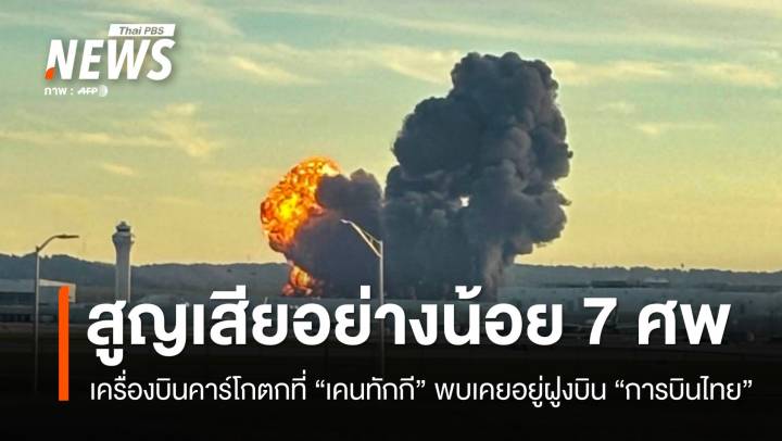 เครื่องบิน UPS ตกที่เคนทักกีคร่า 7 ชีวิต พบเคยประจำการ "การบินไทย"