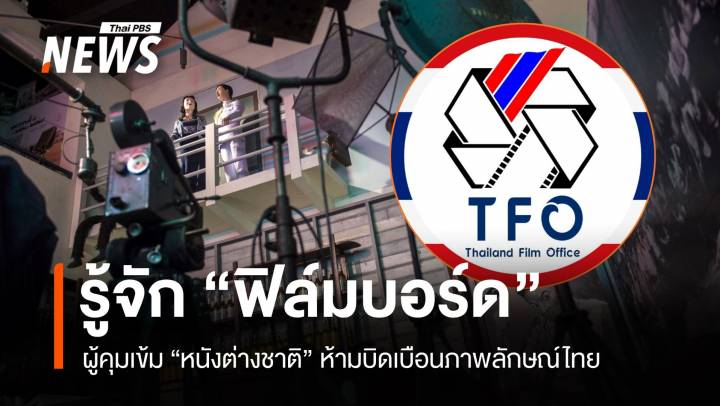 รู้จัก "ฟิล์มบอร์ด" ผู้คุมเข้มหนังต่างชาติ ห้ามบิดเบือนภาพลักษณ์ไทย