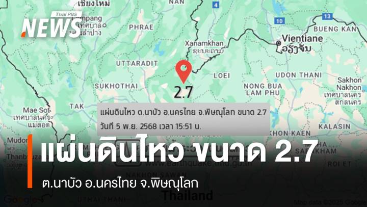 แผ่นดินไหว ขนาด 2.7 ต.นาบัว อ.นครไทย จ.พิษณุโลก