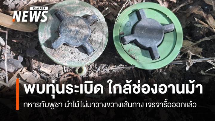 สถานการณ์ชายแดน พบ ทุ่นระเบิด 2 ทุ่น ใกล้ช่องอานม้า 