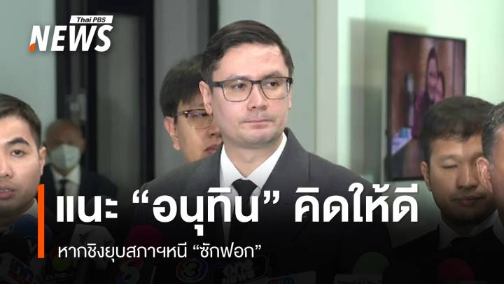 "รังสิมันต์" แนะ "อนุทิน" คิดให้ดี หากชิงยุบสภาฯหนี "ซักฟอก"