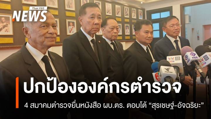 4 สมาคมตำรวจประณาม "สุรเชษฐ์-อัจฉริยะ" กล่าวหาองค์กร