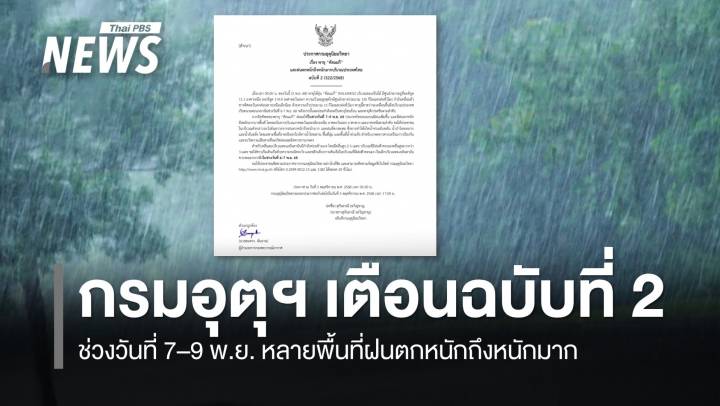 กรมอุตุฯ ประกาศ ฉ.2 เตือนพายุ "คัลแมกี" ไทยฝนตกหนักมากบางพื้นที่ ช่วงวันที่ 7-9 พ.ย.นี้