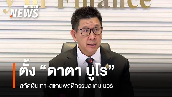 ตั้งคณะทำงาน "ดาตา บูโร" สกัดเงินเทา-สแกนพฤติกรรมสแกมเมอร์