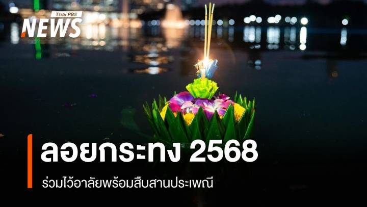 ลอยกระทง "คลองเปรมประชากร" ร่วมไว้อาลัยพร้อมสืบสานประเพณี