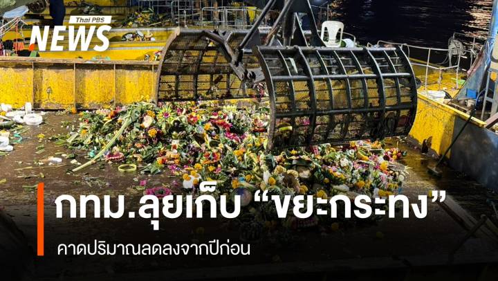 จนท.กทม.ลุยเก็บ "ขยะกระทง" คาดปริมาณลดลงจากปีก่อน