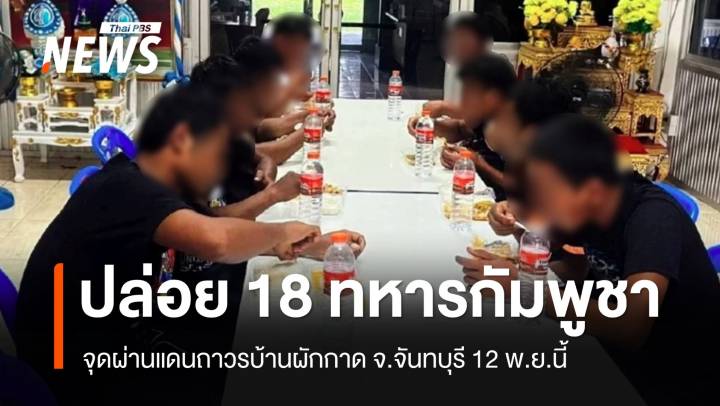 ไทยเตรียมปล่อยเชลยศึกกัมพูชา 18 คน 12 พ.ย.นี้ 