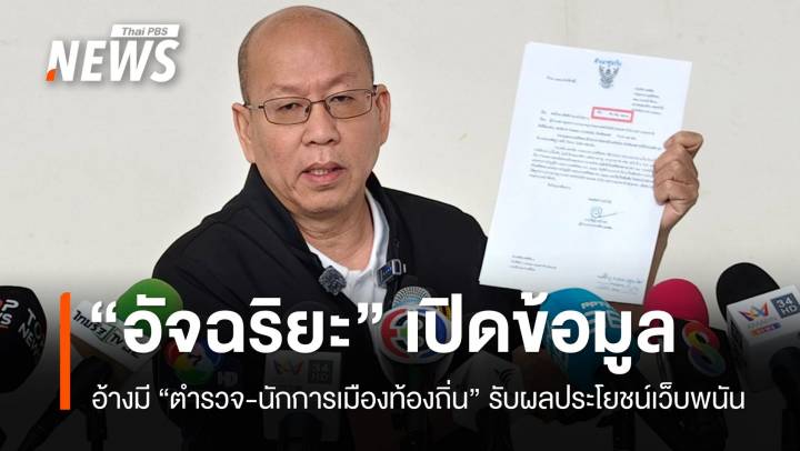 "อัจฉริยะ" เปิดข้อมูล "ตร.-นักการเมือง" อ้างพบข้อมูลเอี่ยวเว็บพนัน