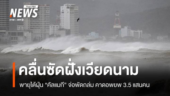 พายุไต้ฝุ่น "คัลแมกี" จ่อขึ้นฝั่ง "เวียดนาม" คาดอพยพ 3.5 แสนคน