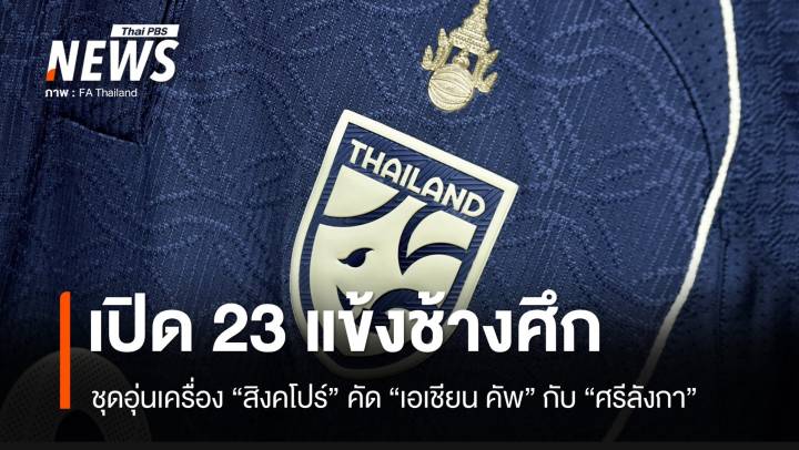 เปิด 23 แข้งทีมชาติไทย เกมเจอ"สิงคโปร์" คัดเอเชียน คัพกับ "ศรีลังกา"