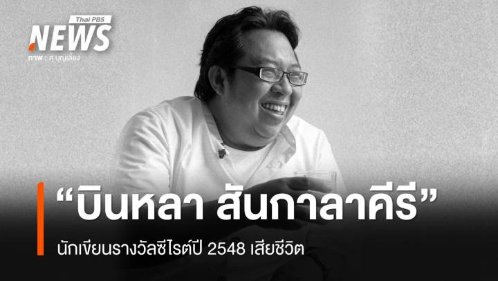 สิ้น "บินหลา สันกาลาคีรี" นักเขียนรางวัลซีไรต์ปี 2548 เจ้าของผลงาน "เจ้าหงิญ" 