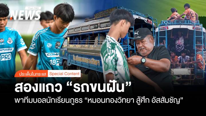 สองแถว “ขนฝัน” พาทีมบอลภูธร “หมอนทองวิทยา สู้ศึก อัสสัมชัญ”